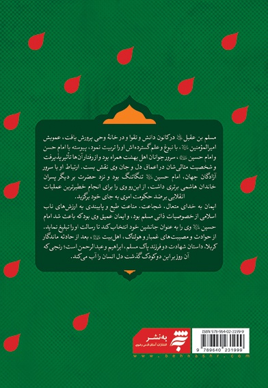 مسلم بن عقیل شهید جاوید